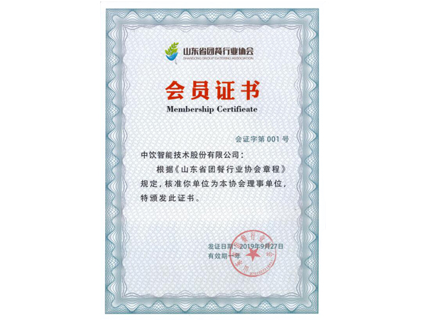 中饮山东省团餐行业协会会员证书